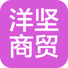 菏泽洋坚商贸有限公司