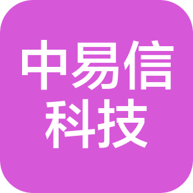 广西中易信科技有限公司