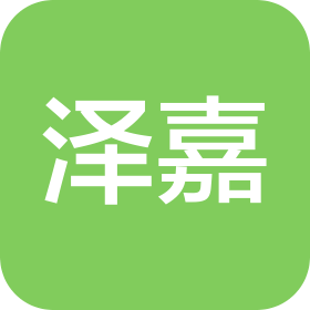 泽嘉(河南)建筑工程有限公司