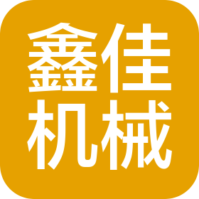 郑州鑫佳机械制造有限公司
