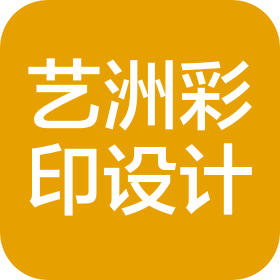 河南艺洲彩印设计有限公司