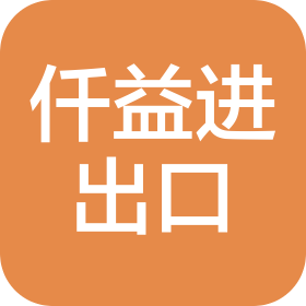 鄭州仟益進(jìn)出口有限公司