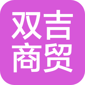 郑州双吉商贸有限公司