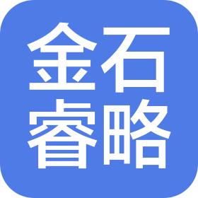 河南金石睿略企业管理咨询有限公司