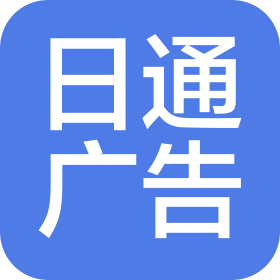 郑州日通广告有限公司