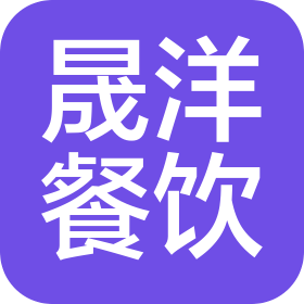 河南晟洋餐饮管理有限公司郑州第一分公司