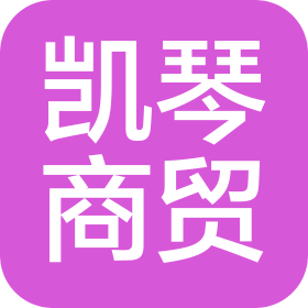 郑州凯琴商贸有限公司