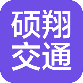 河南硕翔交通设施有限公司