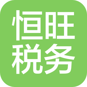 洛阳恒旺税务咨询有限公司