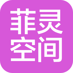 武汉市菲灵空间网络有限责任公司
