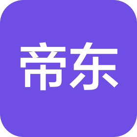 武汉帝东科技有限公司