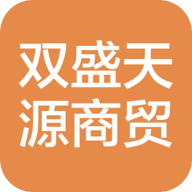 武汉双盛天源商贸有限公司