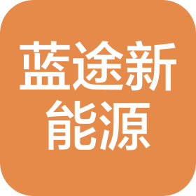 武汉蓝途新能源汽车有限公司