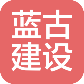 湖北蓝古建设工程有限公司