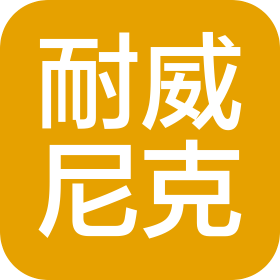 武漢耐威尼克新材料有限責(zé)任公司