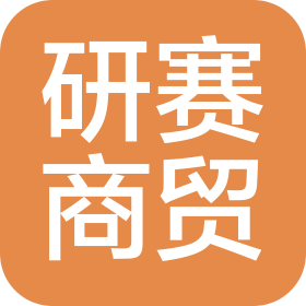 湖北研赛商贸有限公司