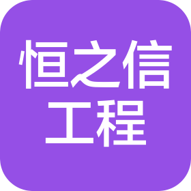 武汉恒之信工程技术有限公司