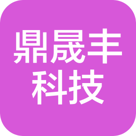 武汉鼎晟丰科技有限公司