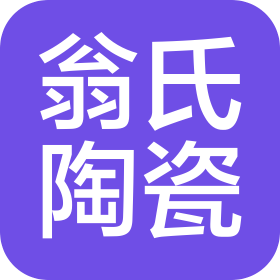 武汉翁氏陶瓷有限公司