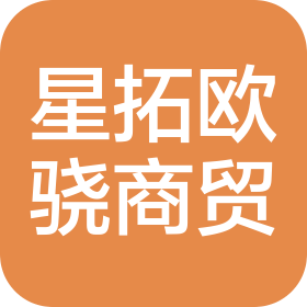 武汉市星拓欧骁商贸有限公司