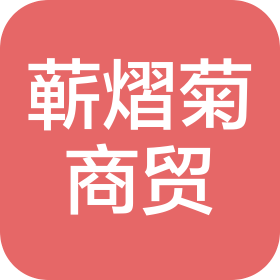 武汉市蕲熠菊商贸有限公司