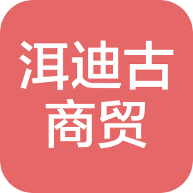 武汉市洱迪古商贸有限公司