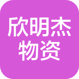 黄石市欣明杰物资有限公司