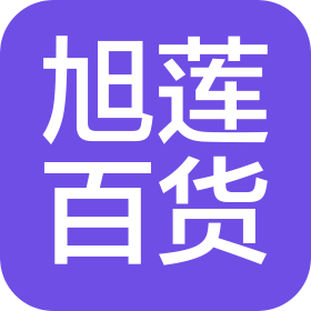 宜昌市旭莲百货商行(个人独资)