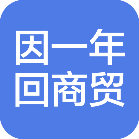 宜昌市因一年回商贸行(个人独资)