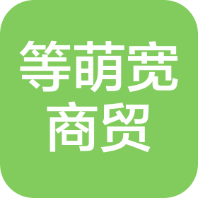 枝江市等萌宽商贸有限公司