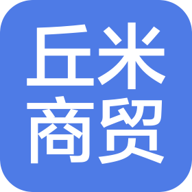 襄阳市丘米商贸有限公司