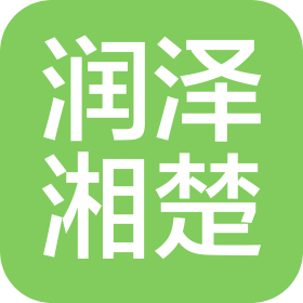 湖北润泽湘楚种业科技有限责任公司