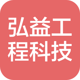 湖南弘益工程科技有限公司