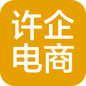 湖南许企电子商务有限公司