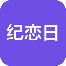 湖南纪恋日品牌运营管理有限公司