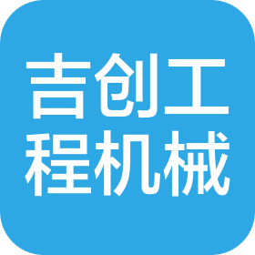 湖南吉创工程机械有限责任公司