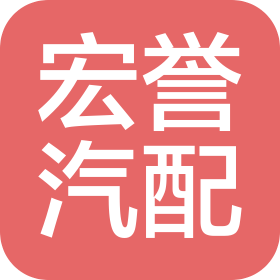 湖南宏誉汽车零部件有限公司