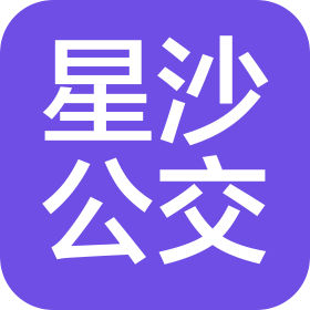 长沙县星沙公共交通有限公司站场分公司