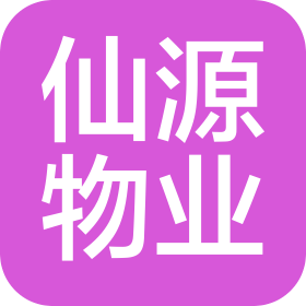 常德仙源物业管理有限公司