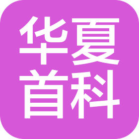 北京华夏首科科技有限公司