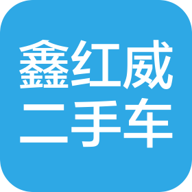 沈阳鑫红威二手车有限公司