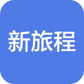 大连市新旅程酒店服务有限责任公司