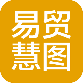 易贸慧图(上海)数据科技有限公司