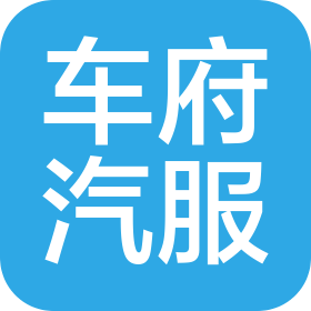 枣庄车府汽车服务有限公司