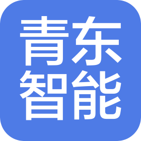 山东省青东智能科技有限公司