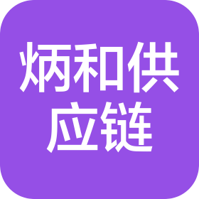 郑州炳和供应链有限公司