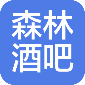 广州森林酒吧服务有限公司