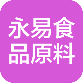 广州永易食品原料有限公司