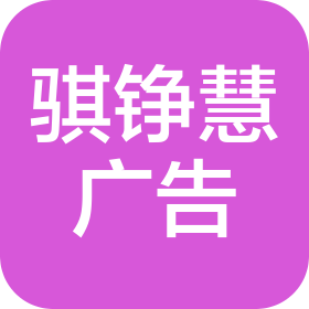 深圳市骐铮慧广告有限公司