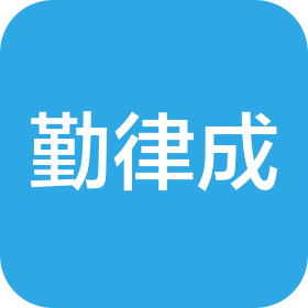 东莞市勤律成商务科技有限公司